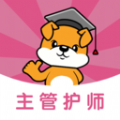 主管护师刷题狗免费版下载