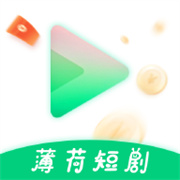 薄荷短剧官方下载