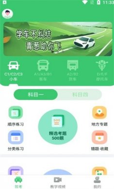 青葱学驾官方版下载2