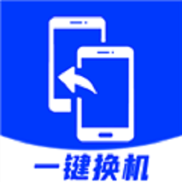 安卓换机助手互传克隆下载