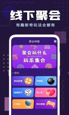 聚会神器app下载2