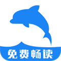 海豚阅读下载免费版