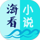 海看小说app安卓版下载