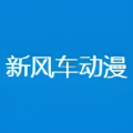 新风车动漫最新版下载