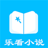 乐看免费小说最新版下载