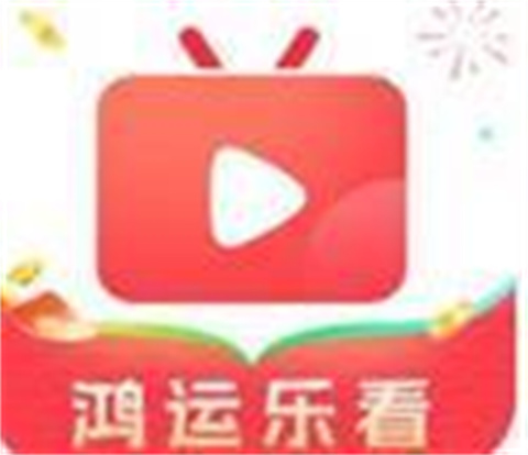 鸿运乐看安卓版下载