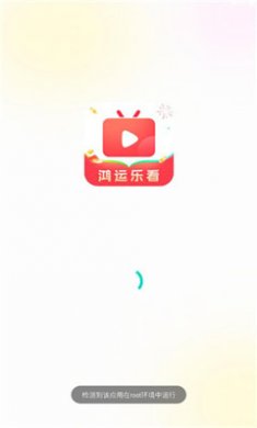 鸿运乐看安卓版下载3