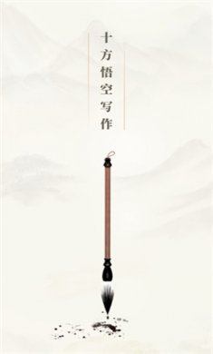 十方悟空写作2024下载2