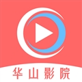 华山影院最新版本下载
