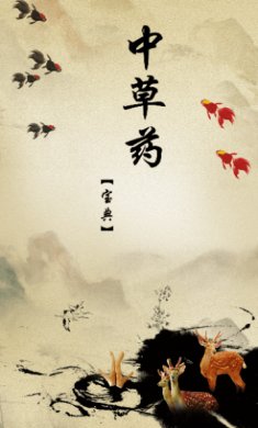 中草药宝典app下载官网3