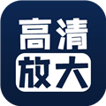 照片清晰修复2025下载