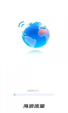 海浪流量管理官方版下载
