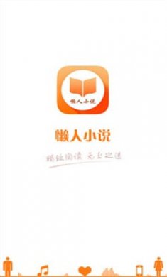 懒人小说免费下载软件
