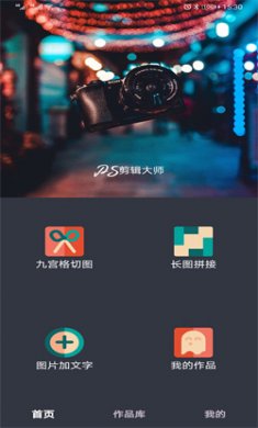 PS剪辑大师官方版下载