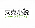 艾克小说免费版下载