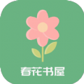 春花书屋APP安卓版下载