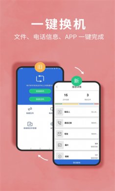 互传换机助手官方版下载