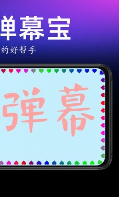 手持弹幕宝app2024下载4