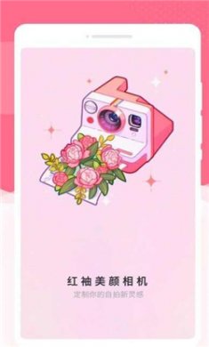 红袖美颜相机下载1