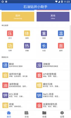 石油钻井小助手最新版下载2