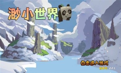 渺小世界游戏官网版下载3