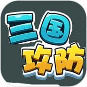 三国攻防游戏下载 v1.0.0