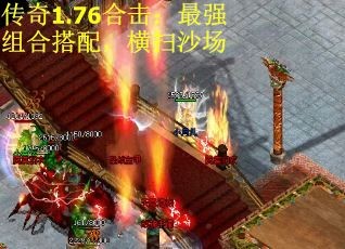 176合击传奇什么组合厉害
