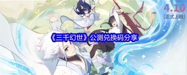 三千幻世兑换码