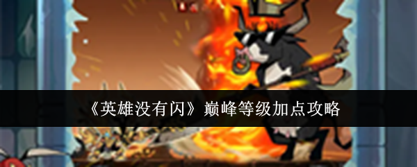 英雄没有闪巅峰等级加点推荐