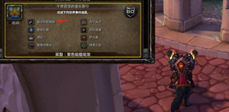 魔兽世界复活节成就攻略 wlk复活节成就攻略 wlk复活节成就