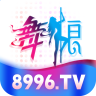 舞娘8869tv平台最新版下载