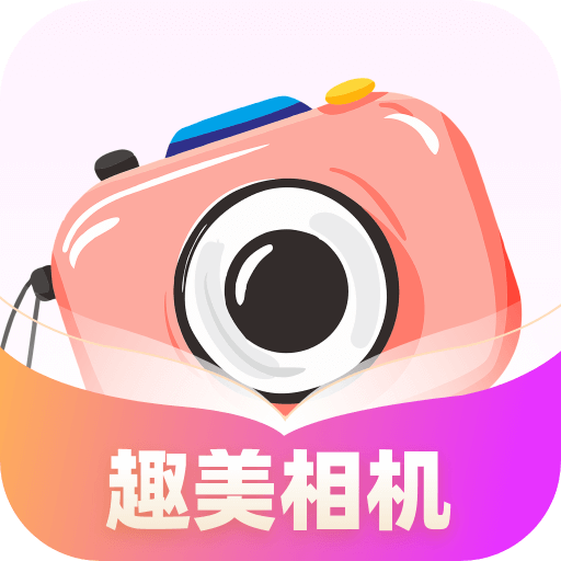趣美相机app手机版下载