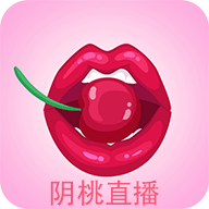 阴桃直播app官方最新版 v9.9