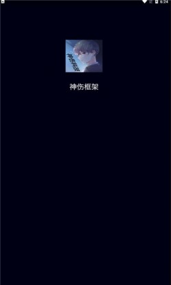 神伤框架3.0防闪下载1
