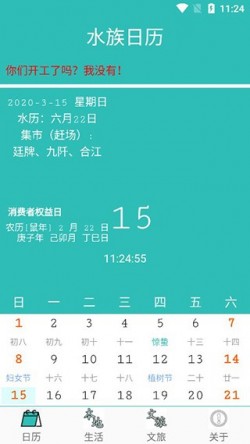 水族日历在线查看app官方版1