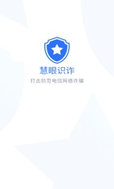慧眼识诈ap官方版2