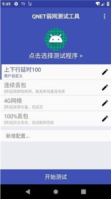 qnet弱网官方版3