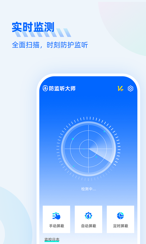 防监听大师app下载2