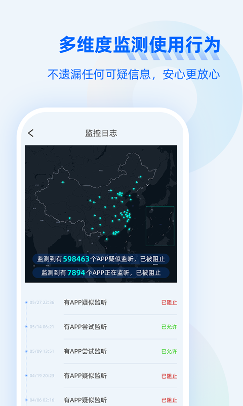 防监听大师app下载3
