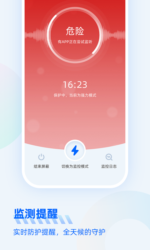 防监听大师app下载4