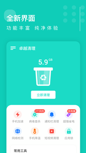 卓越清理手机版下载2