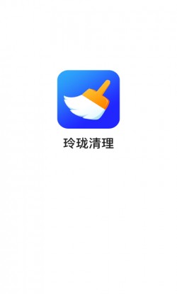 玲珑清理极速版下载