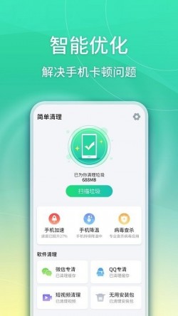 简单清理免费安卓下载3