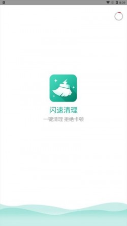 闪速清理APP下载