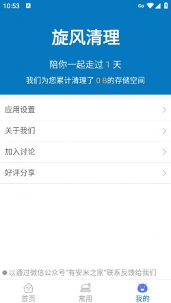旋风清理大师app下载2