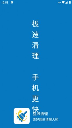 旋风清理大师app下载