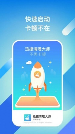 迅捷清理大师安卓免费下载3