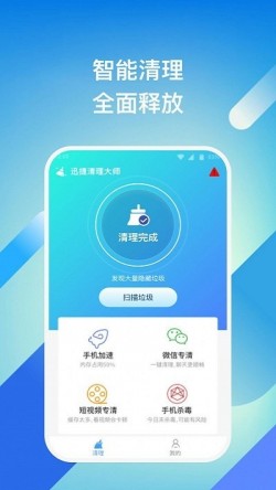 迅捷清理大师安卓免费下载2