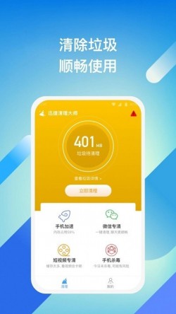 迅捷清理大师安卓免费下载1