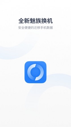 魅族换机助手下载3